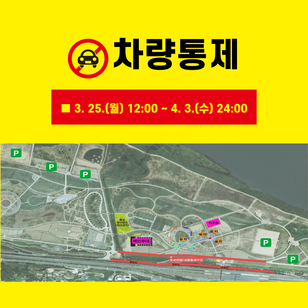 양산시 물금벚꽃축제 힐링콘서트 차량통제