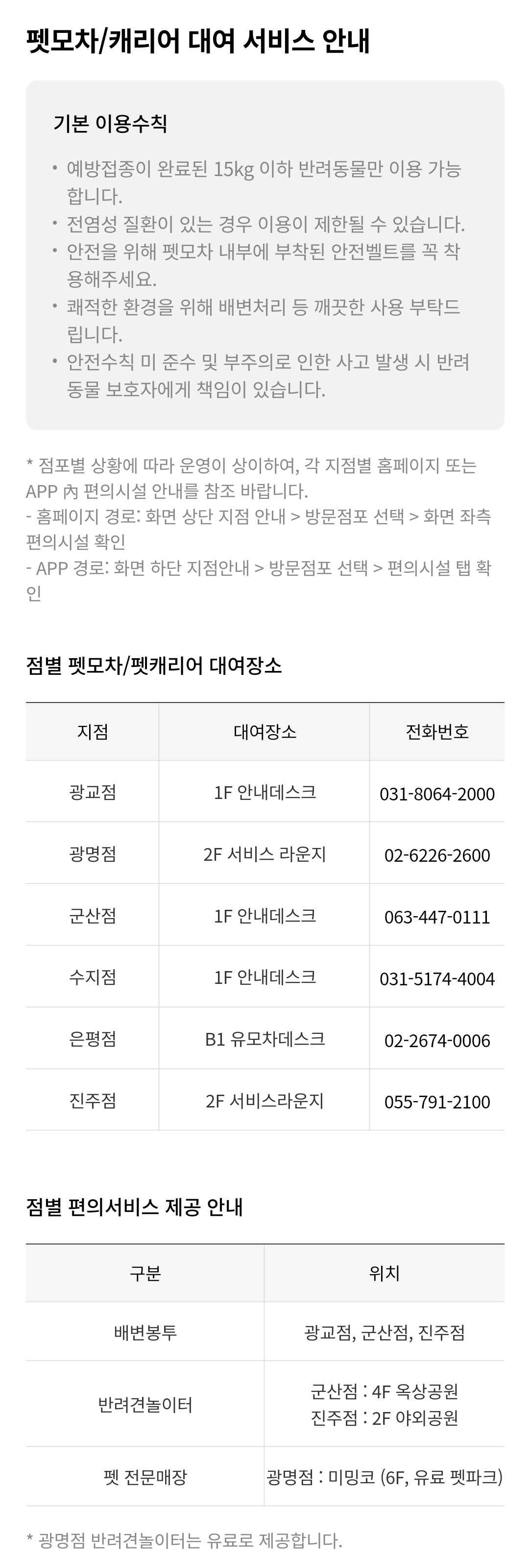 롯데 쇼핑몰 반려동물 입장 및 펫모차, 캐리어 대여 서비스 안내
