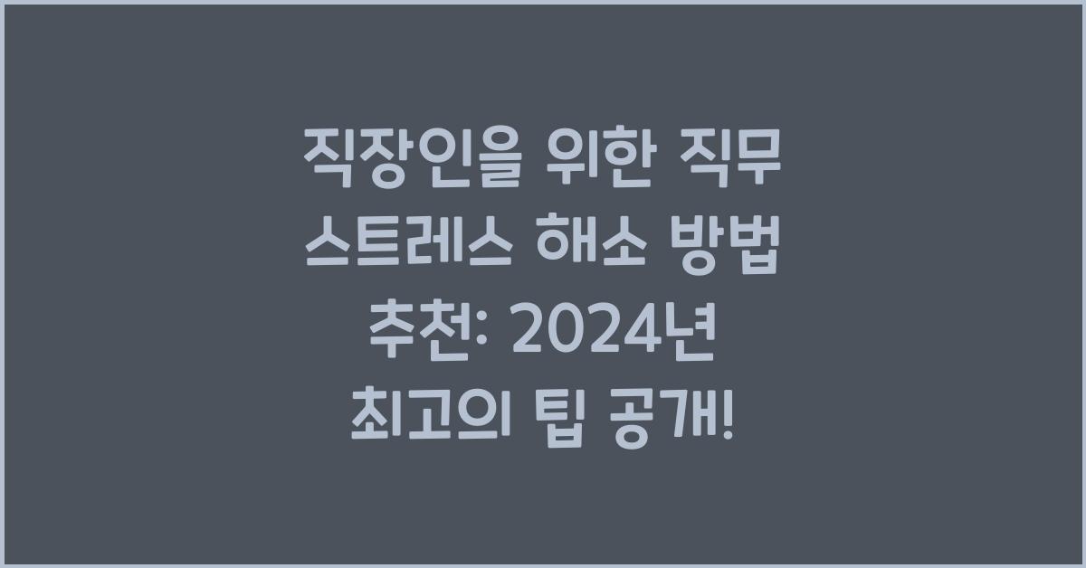 직장인을 위한 직무 스트레스 해소 방법 추천