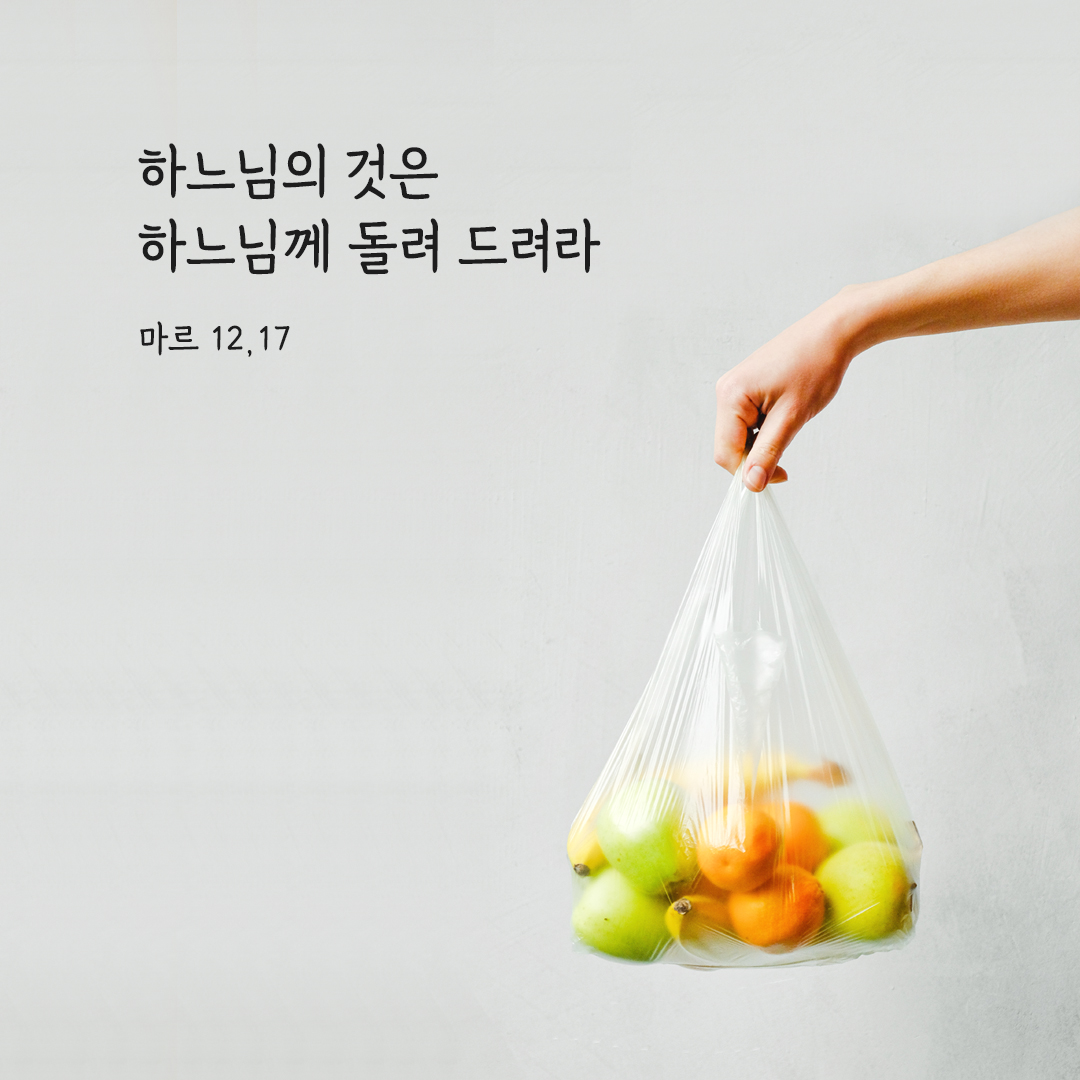 황제의 것은 황제에게 돌려주고, 하느님의 것은 하느님께 돌려 드려라. (마르 12,17) 마르코복음 성경 말씀 카드 이미지 다운로드