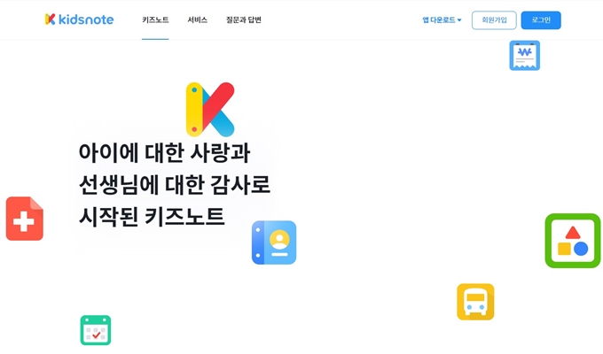 키즈노트 웹사이트 이용방법