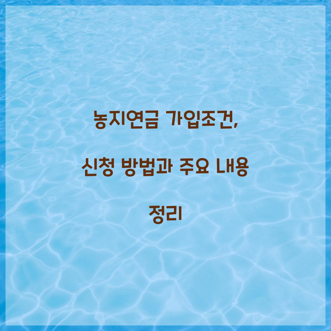 농지연금 가입조건