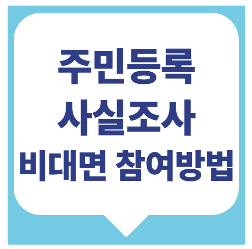 비대면 주민등록사실조사 정부24 앱 간편 방법, 신고기간