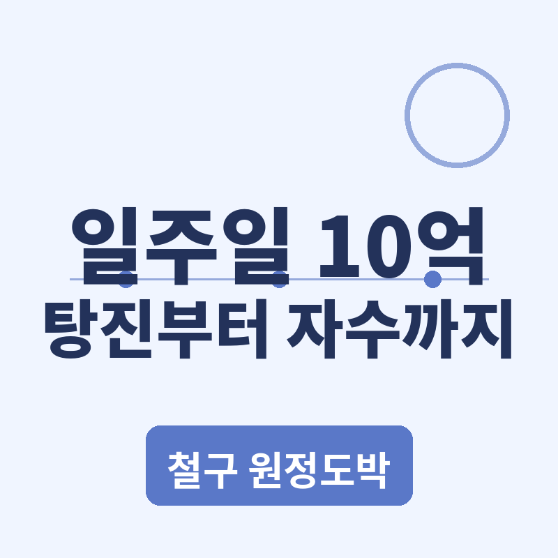 철구 원정도박 고백 정리, 일주일 10억 탕진부터 자수 관련 썸네일