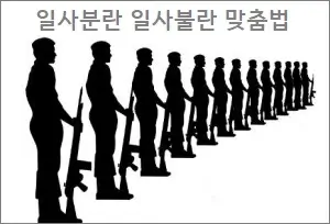 일사분란 일사불란 맞춤법