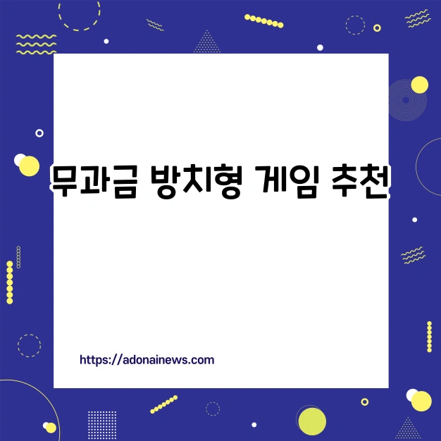 무과금 방치형 게임