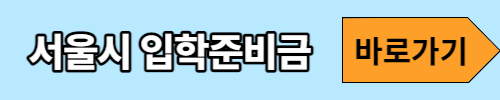 서울시입학준비금