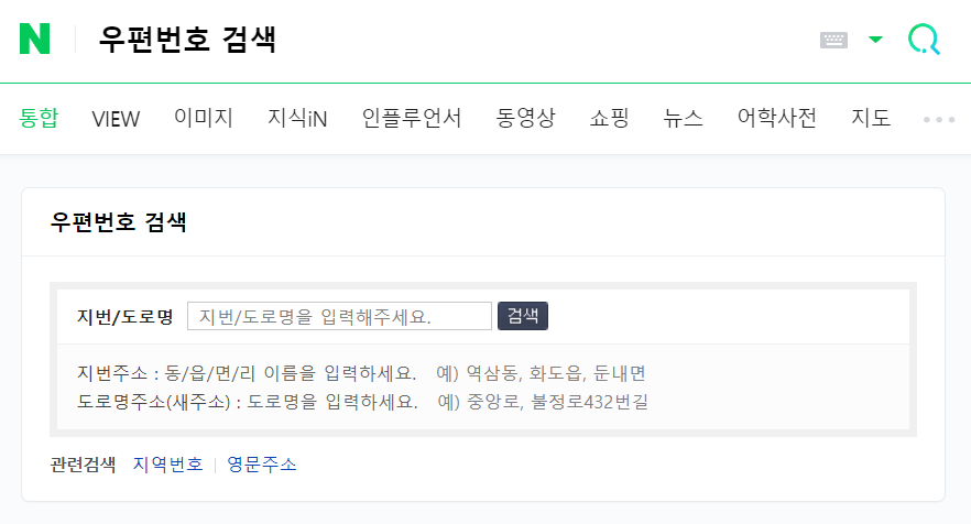 네이버에서 우편번호 검색하는 방법