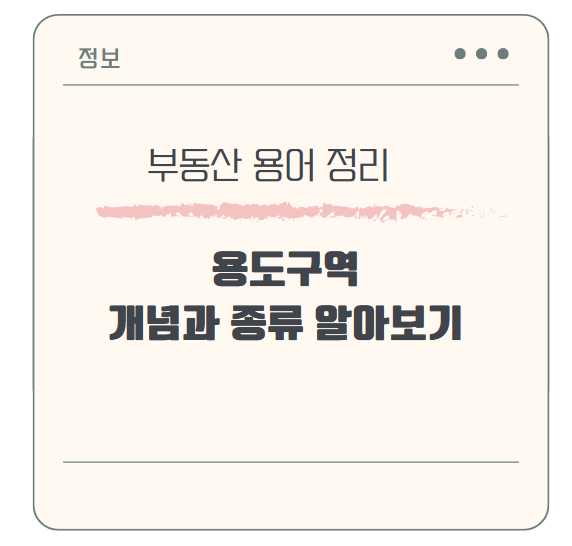 용도구역 개념과 종류 알아보기