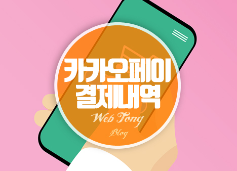 카카오페이 결제내역