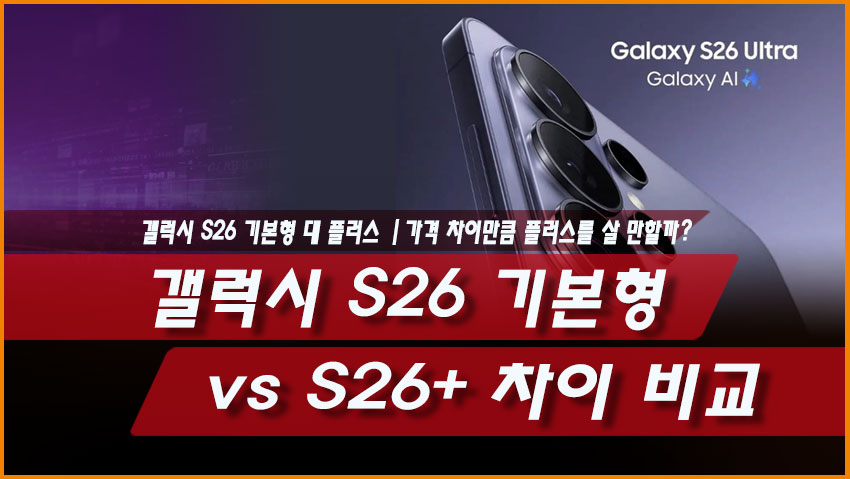 갤럭시 S26 기본형 vs S26+ 차이 비교|가격 차이만큼 플러스를 살 만할까?