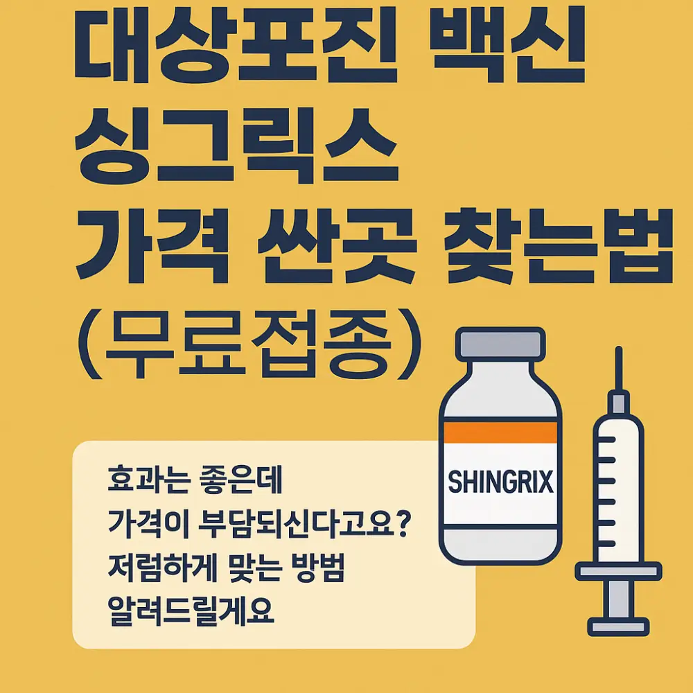 대상포진 싱그릭스 가격 싼곳 찾는법 썸네일
