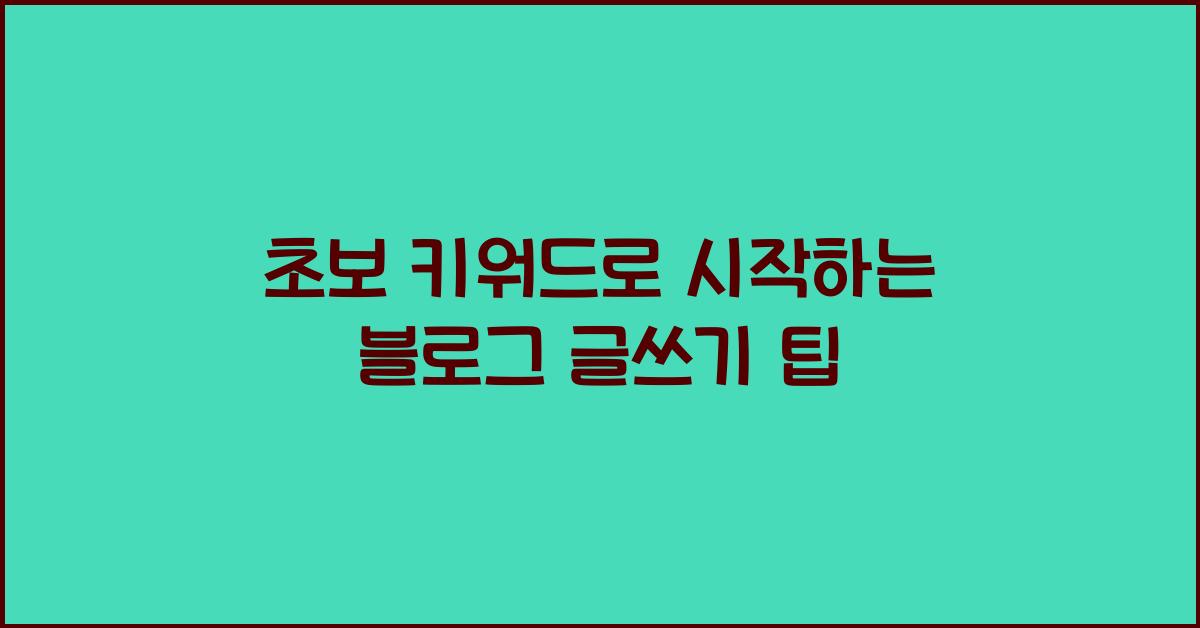 초보 키워드