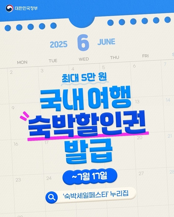 국내여행 숙박할인권 발급