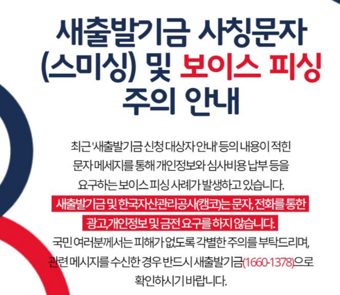 새출발기금 보이스피싱 주의 – 사칭 문자 및 전화 주의 안내
