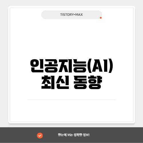 인공지능(AI) 최신 동향