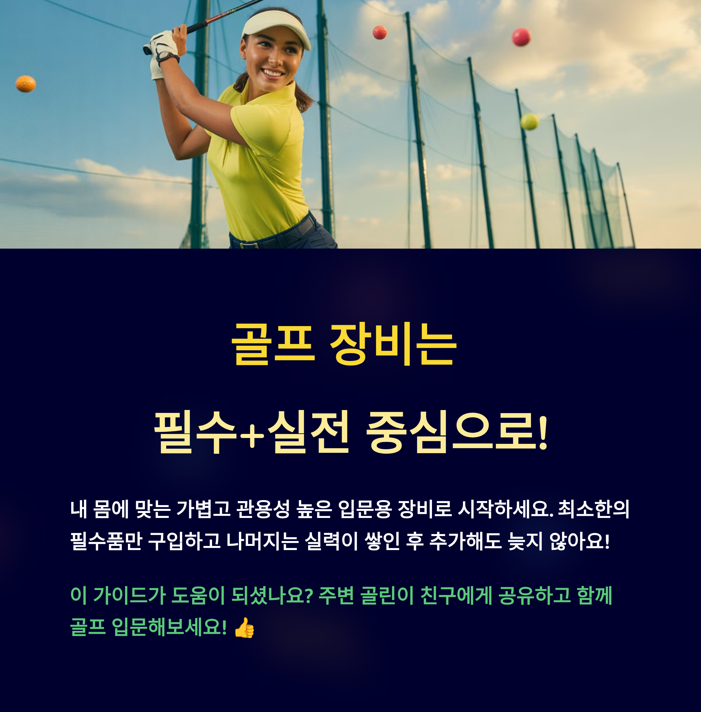 골프 장비는 필수+실전 중심으로!
