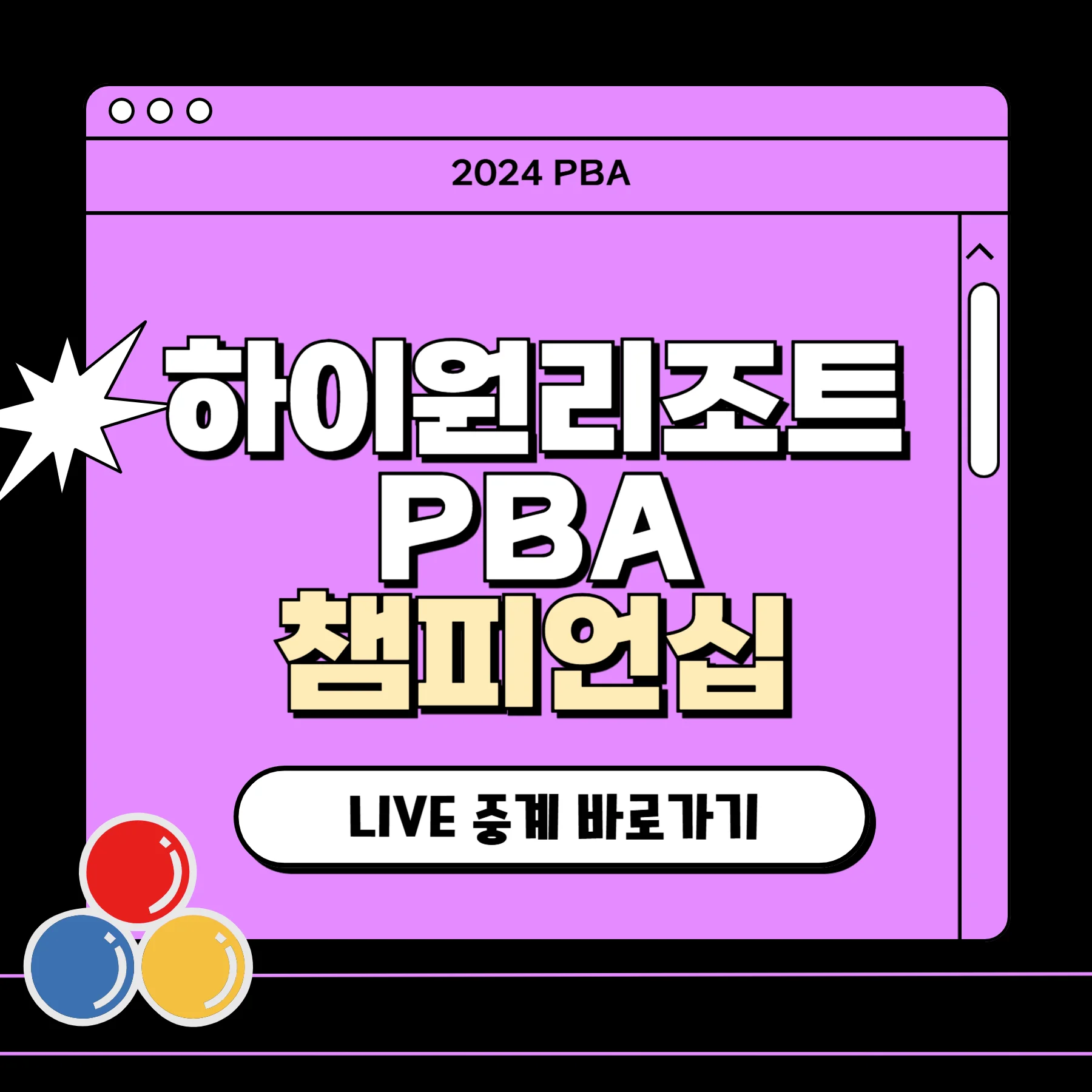 하이원리조트 PBA 챔피언십 2024 일정 중계