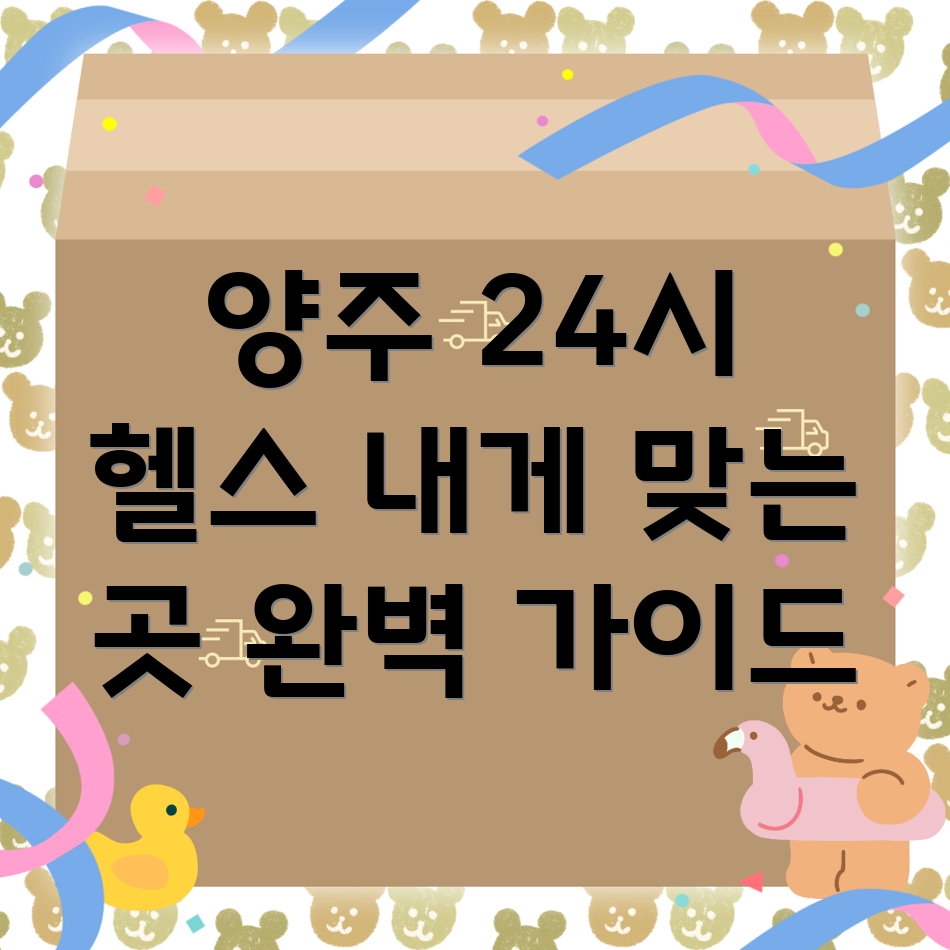 양주시 장흥면 24시간 헬스장