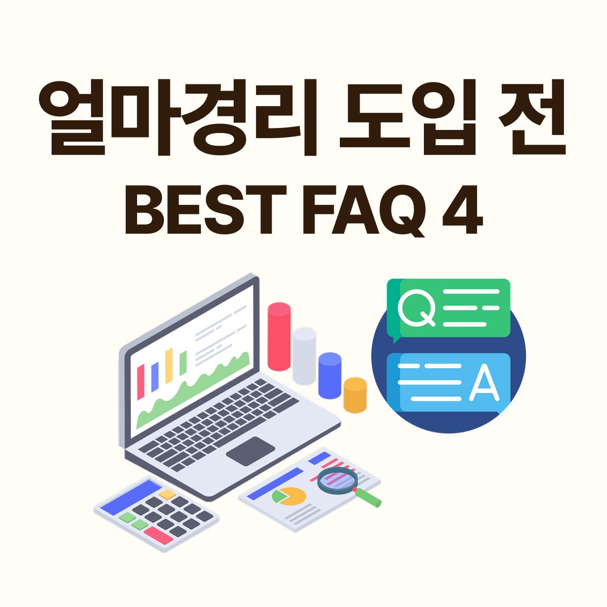 얼마경리 도입 전 FAQ 4가지