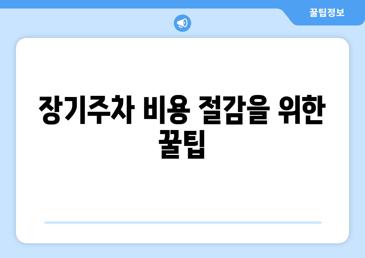 장기주차 비용 절감을 위한 꿀팁