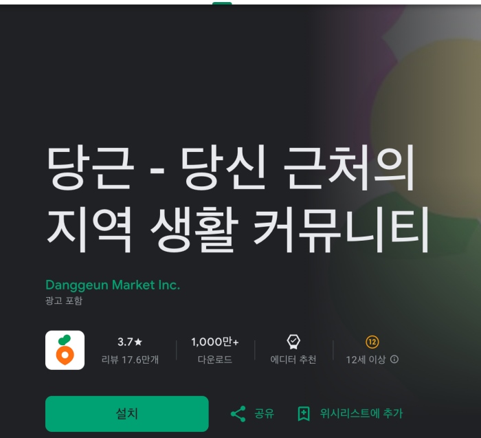 당근마켓 앱설치