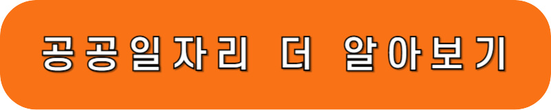 워크넷 공공일자리 정보 바로가기 링크 버튼