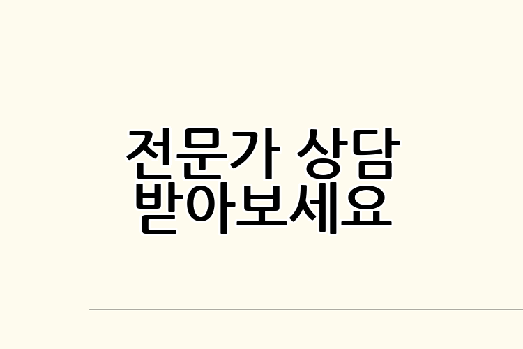 전문가 상담 받아보세요