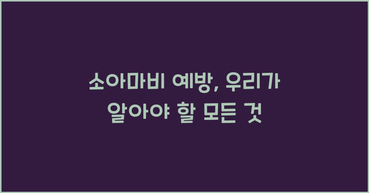 소아마비