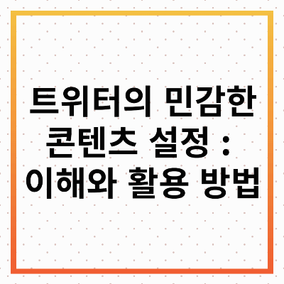 트위터 민감한 콘텐츠