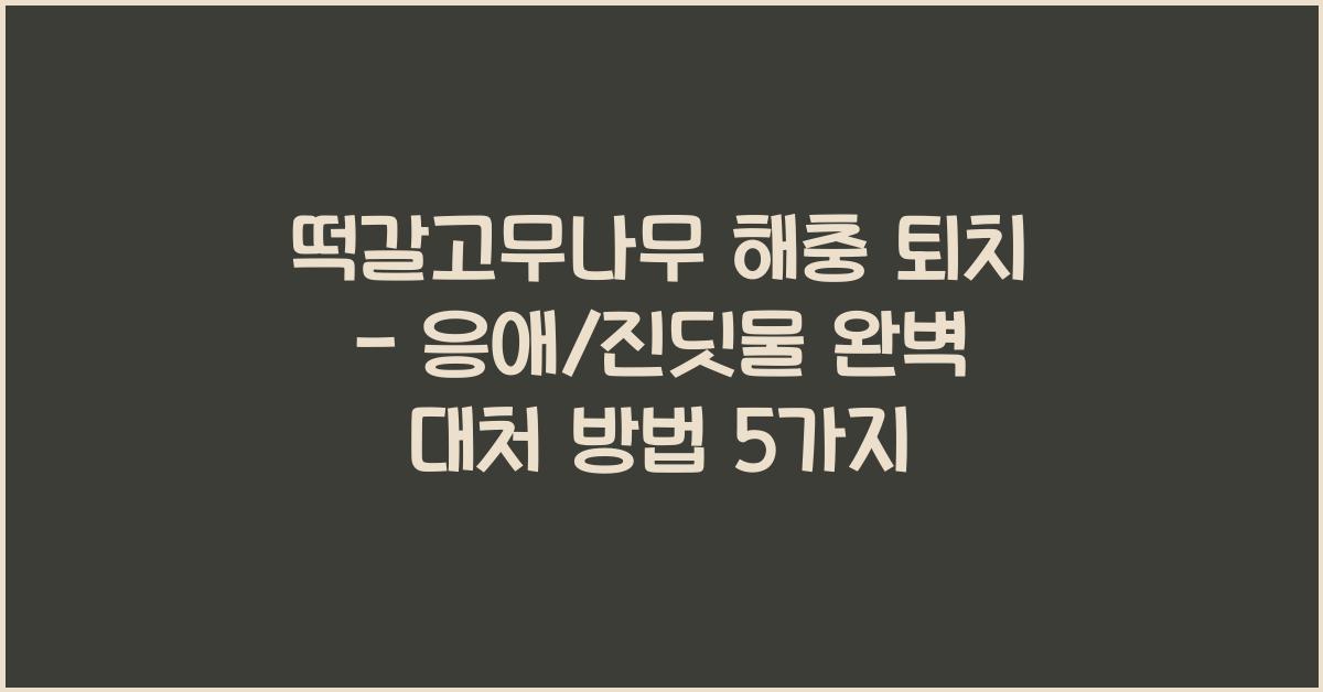 떡갈고무나무 해충 퇴치 - 응애/진딧물 완벽 대처