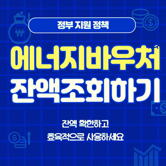정부 지원 정책 중 에너지바우처에 대해 알아보며 효율적 사용을 위한 잔액 조회하는 방법을 안내합니다.
