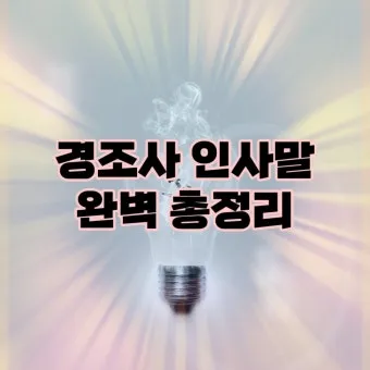 경조사 인사말 예시 모음 영어_17