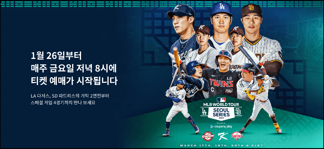 MLB월드투어-무료시청안내-서울시리즈개막전2024-LA다저스-샌디에이고-스페셜게임4경기일정