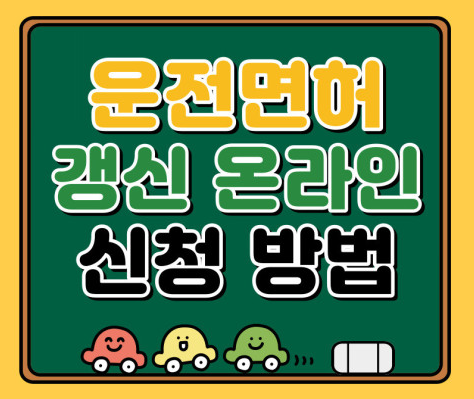 온라인 운전면허 갱신 신청 시 수령 방법 선택