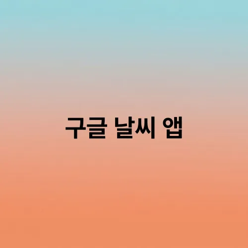 구글 날씨 앱