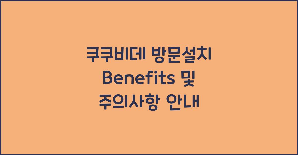 쿠쿠비데 방문설치