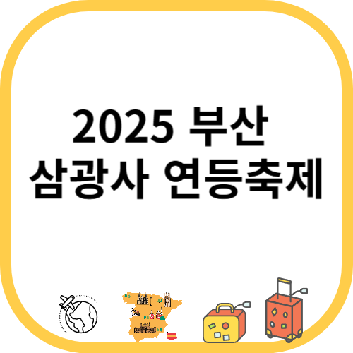 2025 부산 삼광사 연등축제