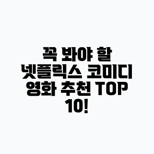 꼭 봐야 할 넷플릭스 코미디 영화 추천 TOP 10!