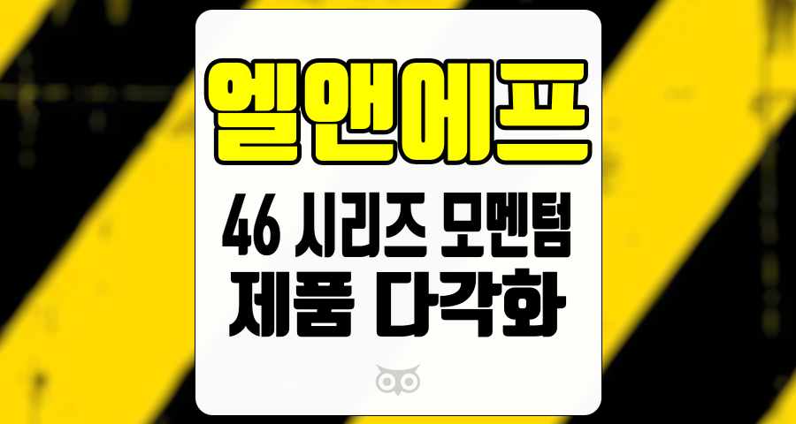 엘앤에프, 차세대 배터리 시장에서의 전망과 전략