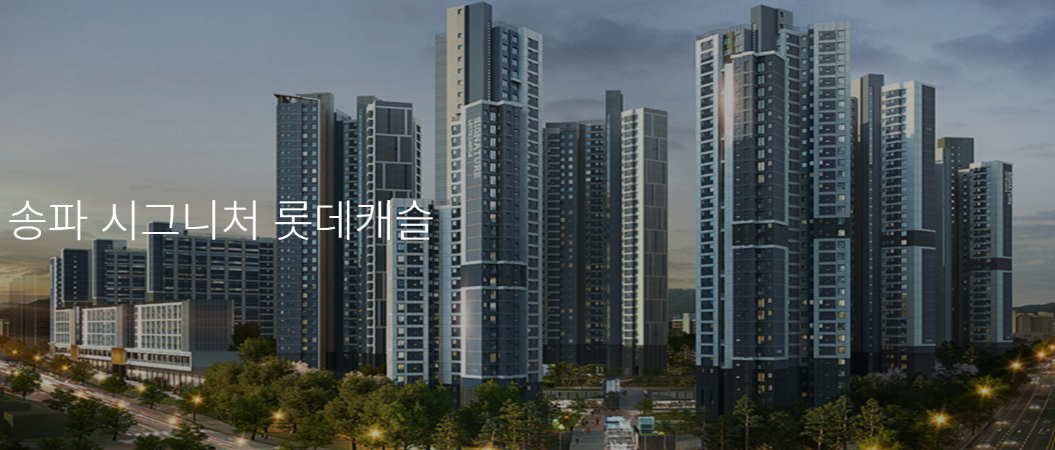 송파시그니처롯데캐슬 경쟁률