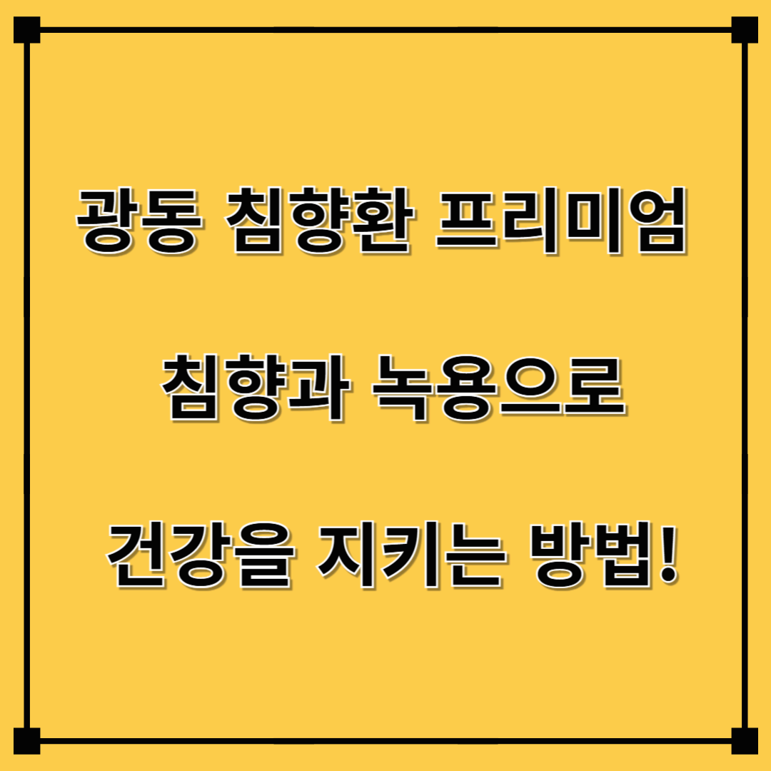 광동 침향환 프리미엄 – 침향과 녹용으로 건강을 지키는 방법!