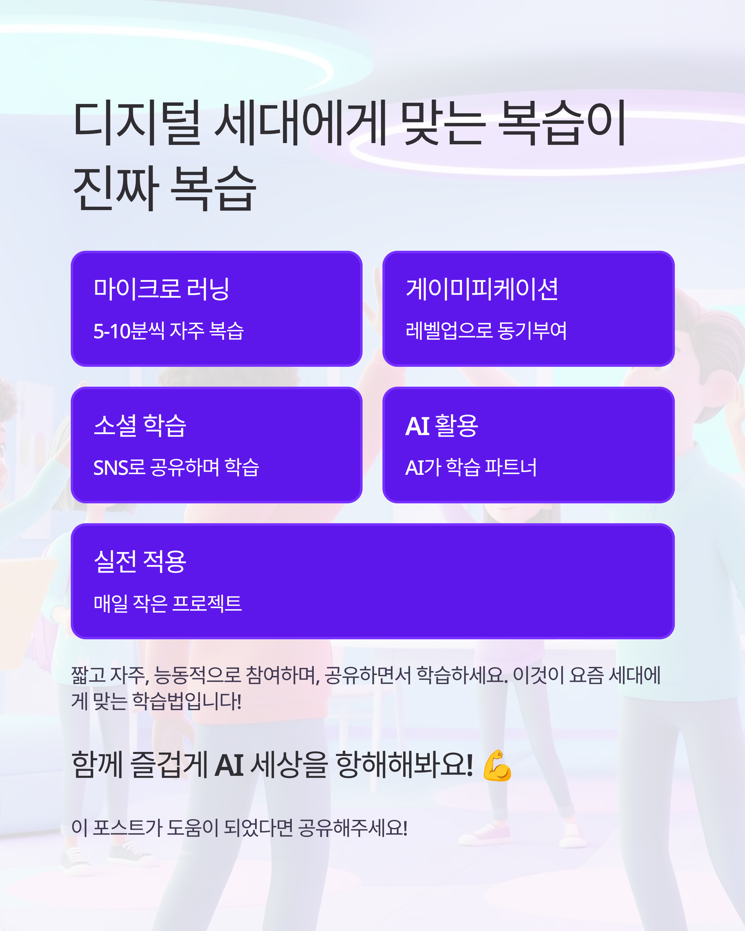 디지털 네이티브 세대를 위한 AI 교육 복습법