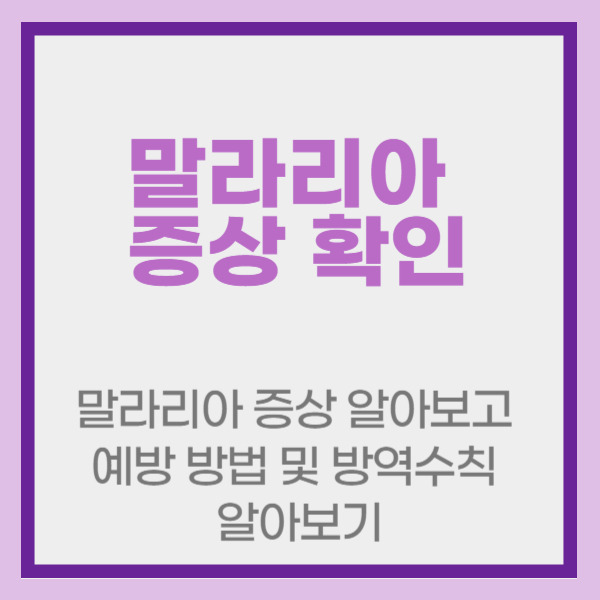 말라리아 증상 알아보고 예방 방법 및 방역수칙 알아보기