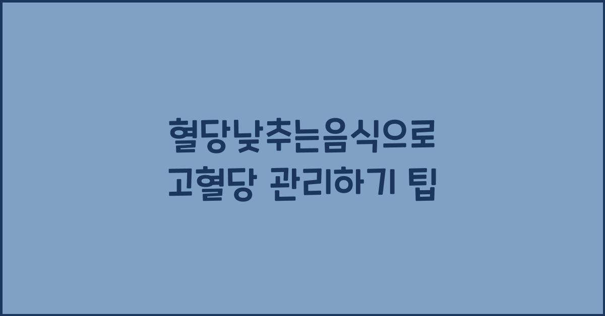 혈당낮추는음식