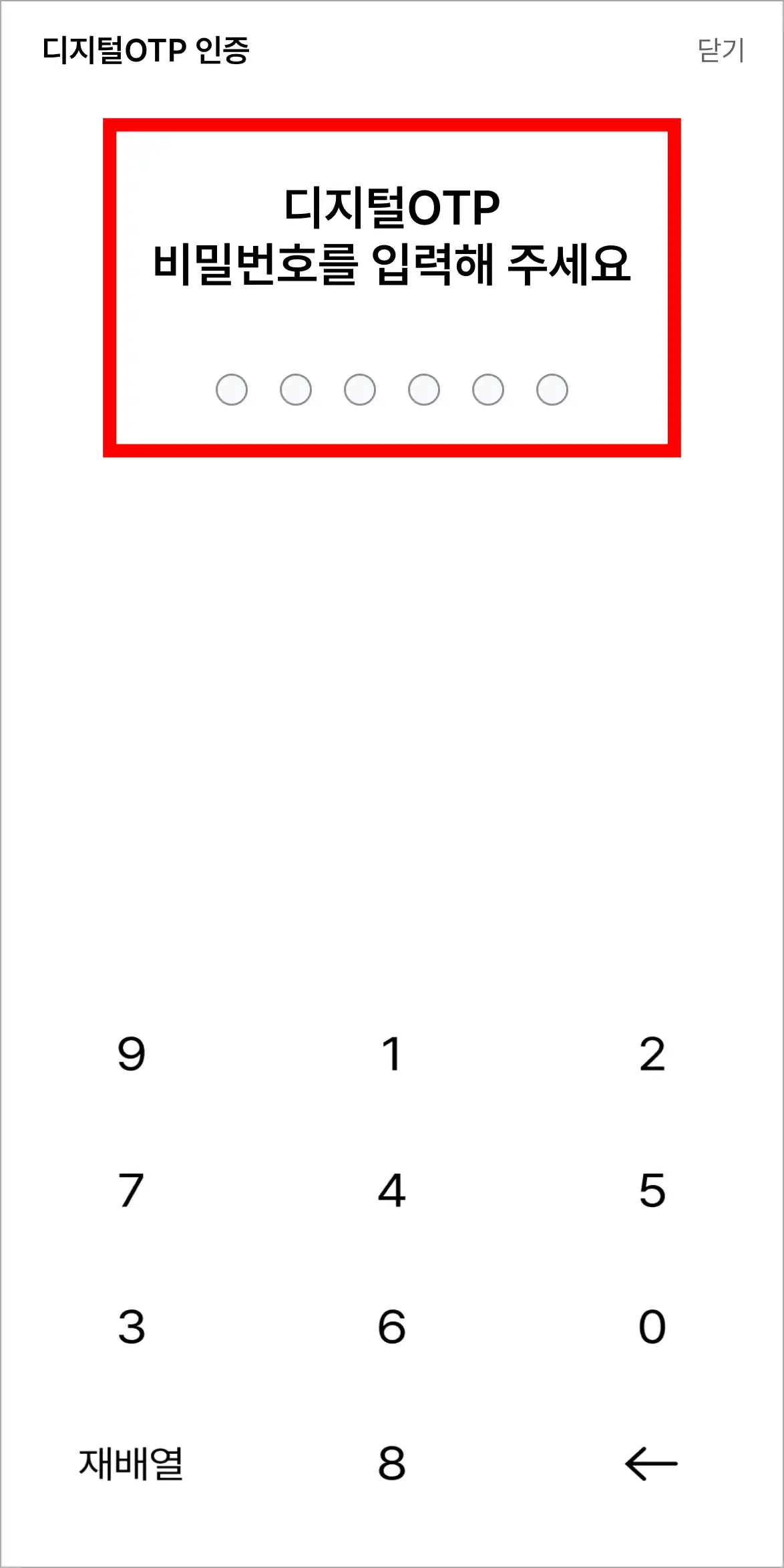 디지털 OTP의 비밀번호를 입력해 인증