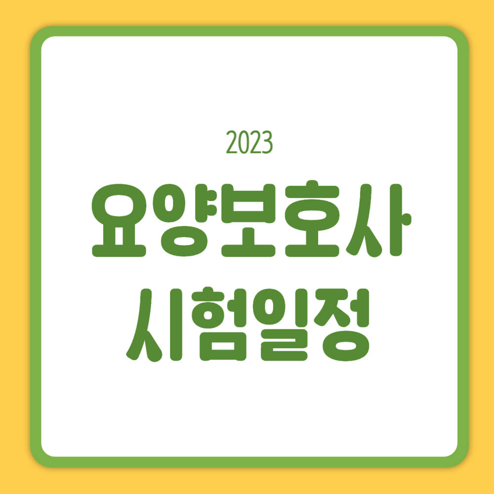 요양보호사 시험일정