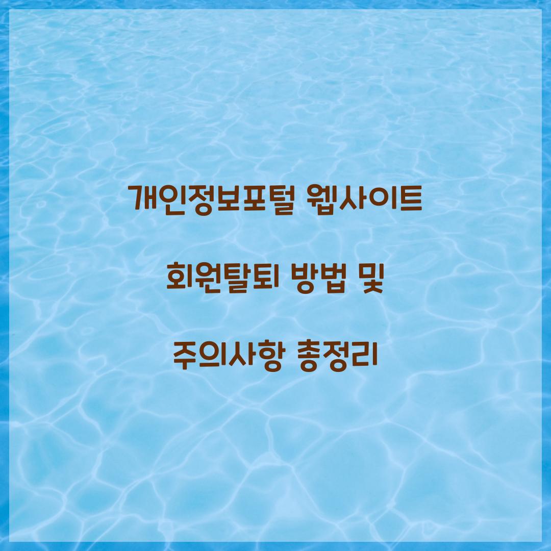 개인정보포털 웹사이트 회원탈퇴