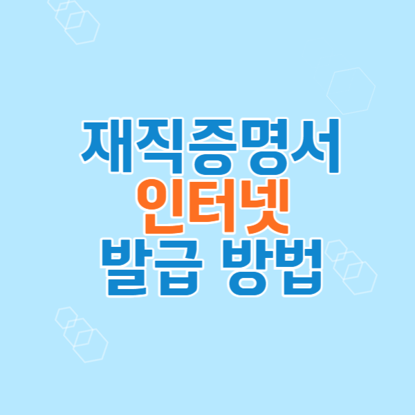 재직증명서 인터넷 발급방법