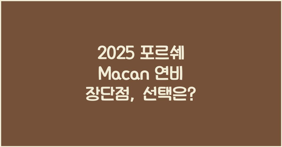 2025 포르쉐 Macan 연비 장단점